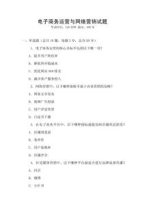 電子商務運營與網(wǎng)絡營銷試題