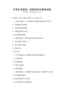 日常生活技能：家居收納與整理試題