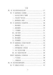 蔬菜深加工生產線設備采購方案投標文件（技術標）