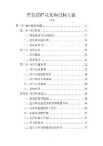 殯儀館鮮花采購方案投標文件（技術標）