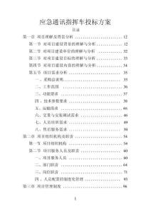 應急通訊指揮車方案投標文件（技術標）