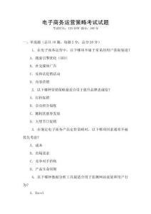 电子商务运营策略考试试题