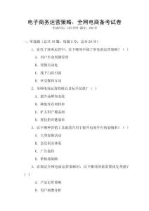 电子商务运营策略，全网电商备考试卷
