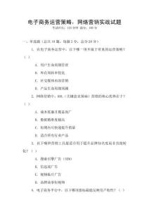 電子商務運營策略，網(wǎng)絡營銷實戰(zhàn)試題