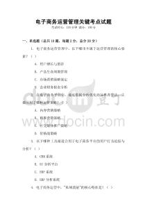电子商务运营管理关键考点试题