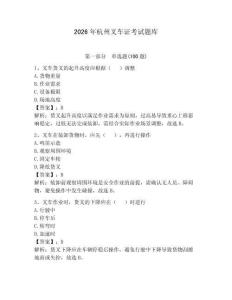 2026年杭州叉車證考試題庫及完整答案【歷年真題】