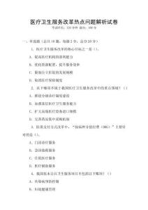 醫(yī)療衛(wèi)生服務改革熱點問題解析試卷