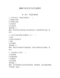 2026年杭州叉車證考試題庫及完整答案（有一套）