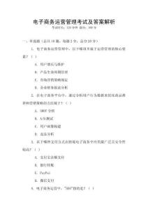 电子商务运营管理考试及答案解析