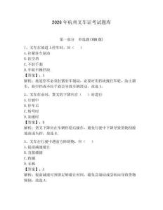 2026年杭州叉車證考試題庫及答案【全優】