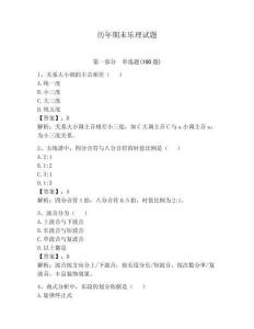 历年期末乐理试题含答案（轻巧夺冠）