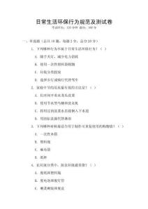 日常生活環保行為規范及測試卷