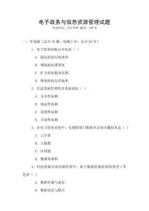 電子政務(wù)與信息資源管理試題