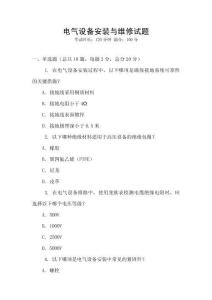 電氣設(shè)備安裝與維修試題