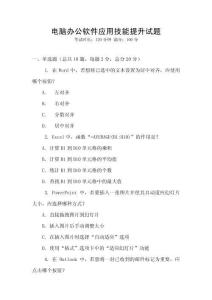 電腦辦公軟件應用技能提升試題