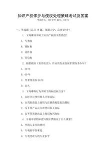 知識產(chǎn)權(quán)保護與侵權(quán)處理策略考試及答案