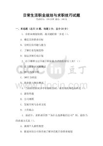 日常生活職業規劃與求職技巧試題