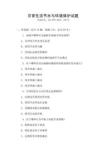 日常生活節水與環境保護試題
