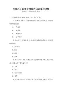 日常辦公軟件使用技巧培訓課程試題