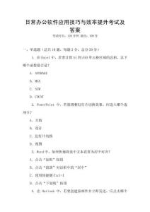 日常辦公軟件應用技巧與效率提升考試及答案