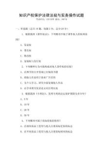 知識產(chǎn)權(quán)保護法律法規(guī)與實務(wù)操作試題