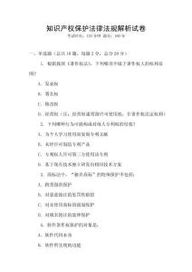 知識產(chǎn)權(quán)保護法律法規(guī)解析試卷