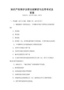 知識產(chǎn)權(quán)保護法律法規(guī)解讀與應(yīng)用考試及答案