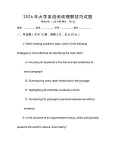 2026年大學(xué)英語閱讀理解技巧試題