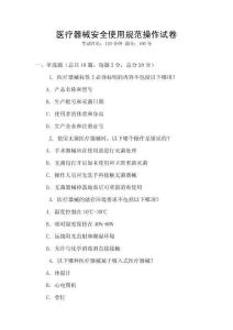 醫療器械安全使用規范操作試卷