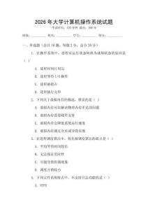 2026年大學計算機操作系統試題