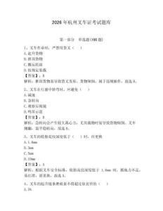 2026年杭州叉車證考試題庫含答案（輕巧奪冠）