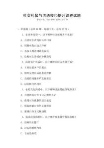 社交禮儀與溝通技巧提升課程試題