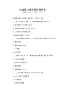 社交禮儀規(guī)范科目測(cè)試卷