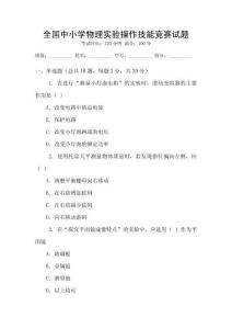 全國中小學物理實驗操作技能競賽試題