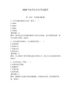 2026年杭州叉車證考試題庫帶答案（完整版）