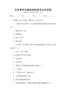 歷史事件發展脈絡梳理考試及答案