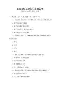 日常禮儀規范知識自測試卷