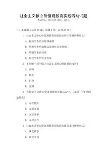 社會主義核心價值觀教育實踐活動試題