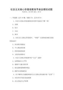 社會主義核心價值觀教育手冊及模擬試題