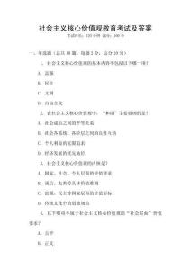 社會主義核心價值觀教育考試及答案
