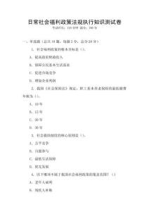日常社會福利政策法規執行知識測試卷