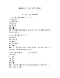 2026年杭州叉車(chē)證考試題庫(kù)精選答案