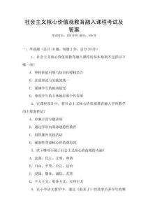 社會主義核心價值觀教育融入課程考試及答案