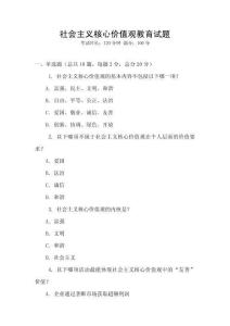 社會主義核心價值觀教育試題