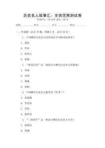 歷史名人故事匯：全國范圍測試卷