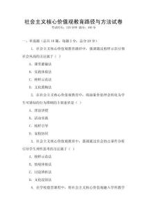 社會主義核心價值觀教育路徑與方法試卷