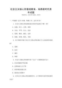 社會主義核心價值觀教育，培養新時代青年試題