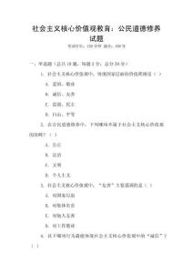 社會主義核心價值觀教育：公民道德修養試題