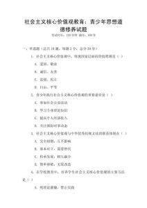 社會主義核心價值觀教育：青少年思想道德修養試題