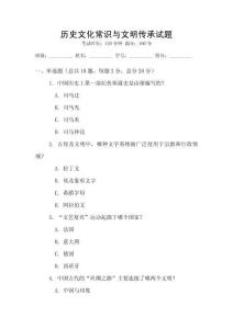 历史文化常识与文明传承试题